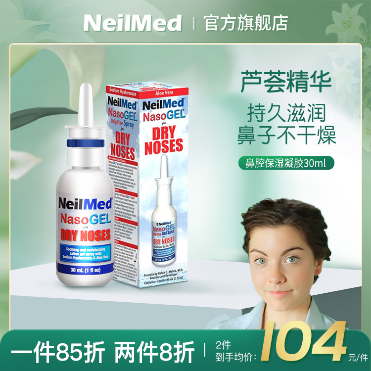 美国鼻腔保湿凝胶啫喱NeilMed