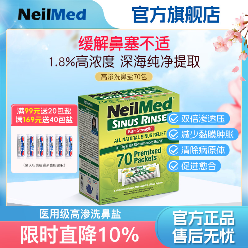 NeilMed生理性鼻腔高渗海盐水清洗液鼻炎鼻窦炎洗鼻专用盐洗鼻盐