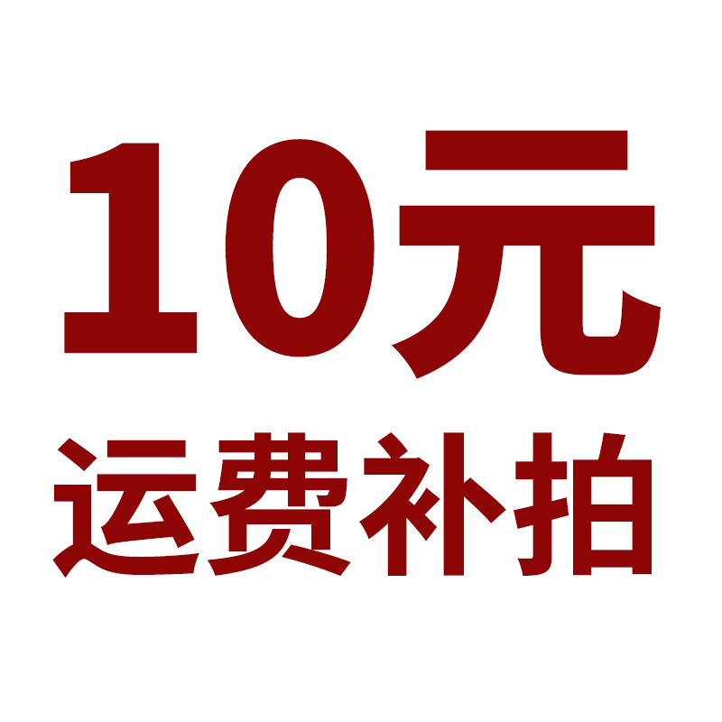 运费补拍 （不单独发货）