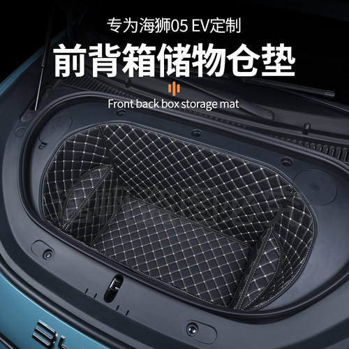 比亚迪海狮05EV前备箱垫全包前储物箱保护垫防刮内饰改装配件用品