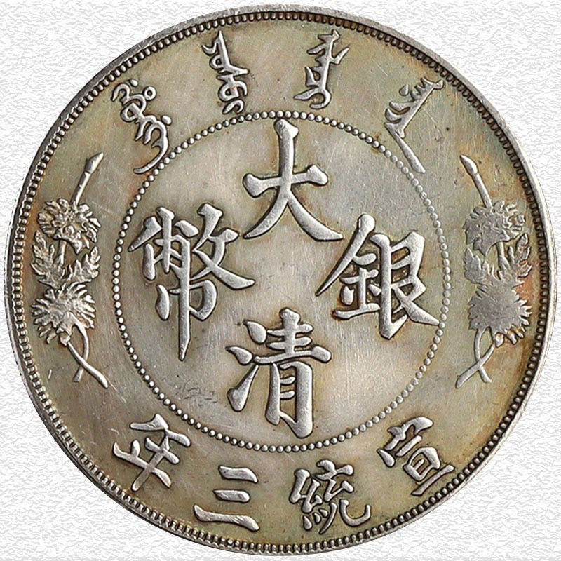 真品保真银银元大清银币宣统三年曲须龙壹圆龙洋银币大洋大头收藏