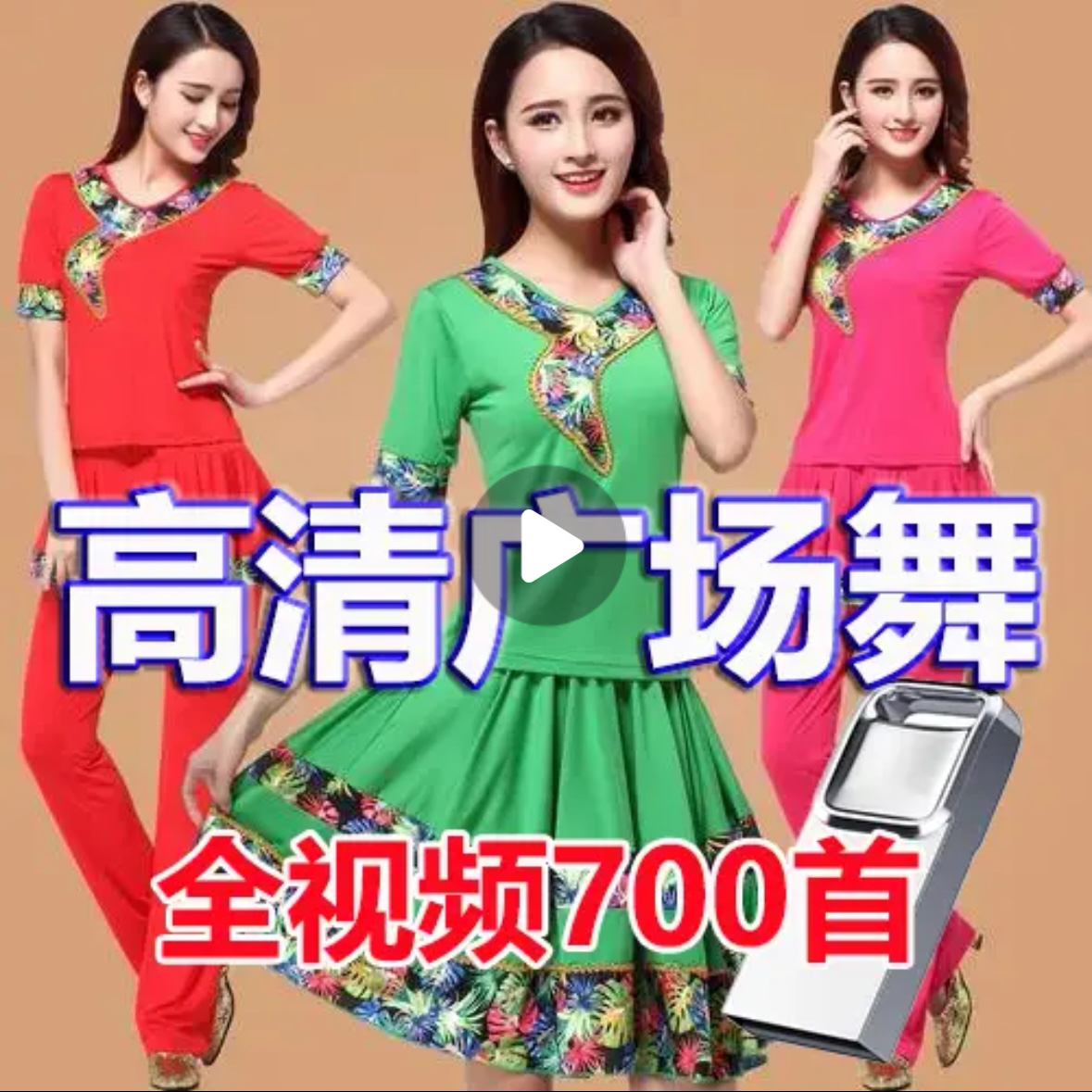 2025高清700多首热门流行广场舞视频U盘新款网红热门MP4视频64g