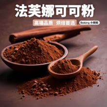 法芙娜可可粉100g巧克力生巧粉无糖法国进口冲饮曲奇慕斯烘焙原料