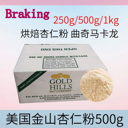 烘培原料美国金山牌纯杏仁粉500g