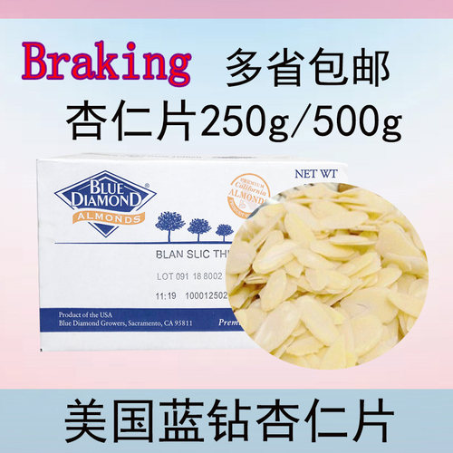 美国进口蓝钻杏仁片片蛋糕装饰