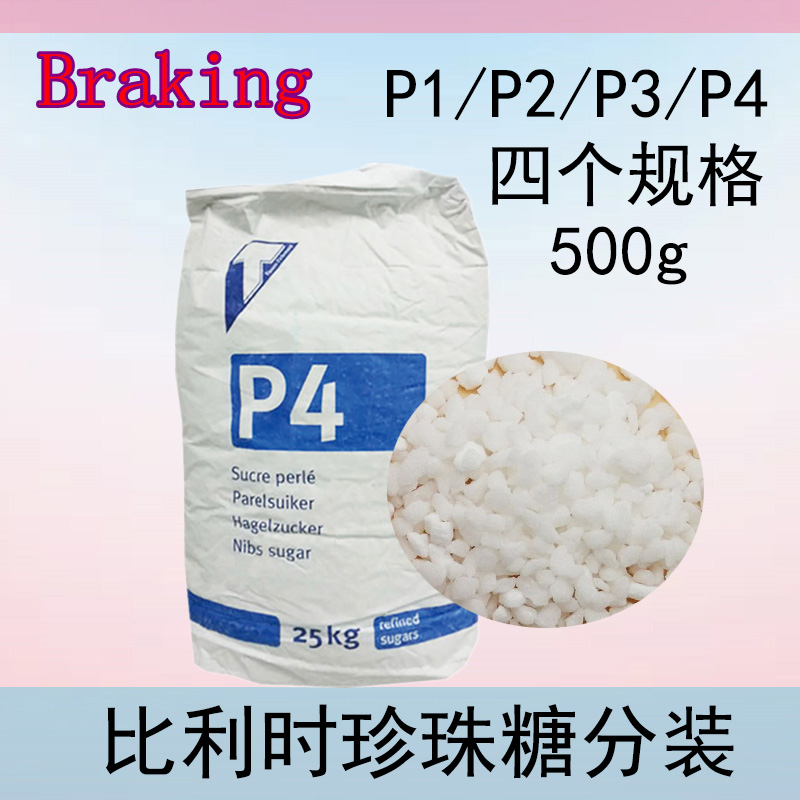 比利时进口 珍珠糖1kg分装 P1 P2 P3 P4 P5 耐烤糖粒华夫饼