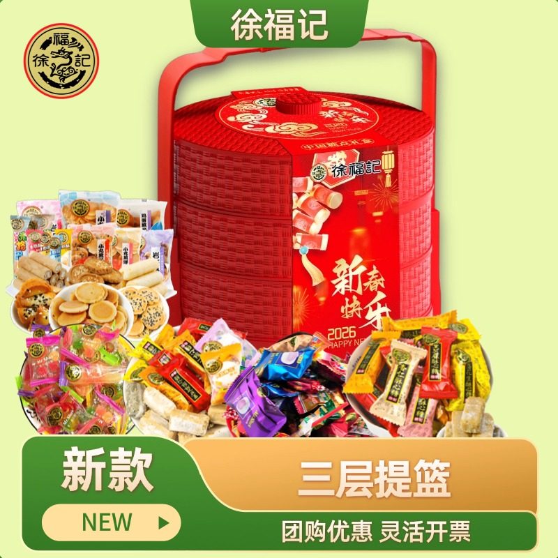 徐福记糖果礼盒装提篮款酥心糖牛轧糖双层三层新年糖果节日礼品