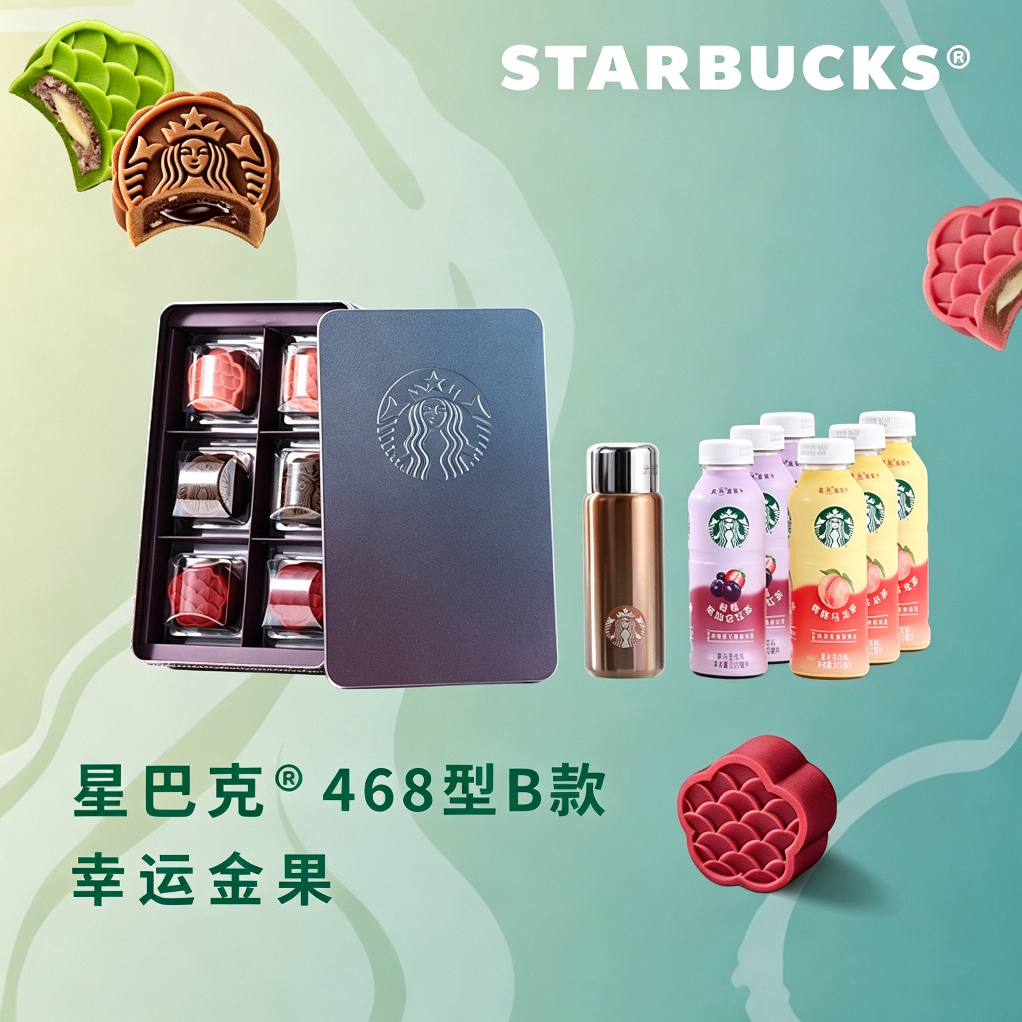 星巴克月饼礼盒468型黑巧金烘咖啡玫瑰酸奶多口味月饼中秋节礼品