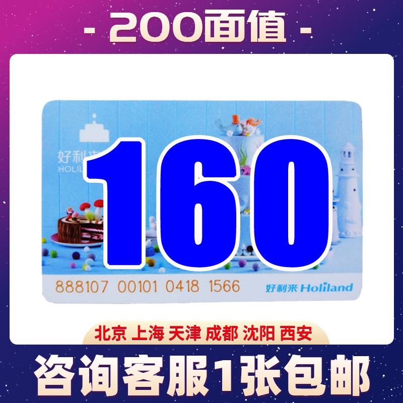 好利来蛋糕实体储值卡200面值