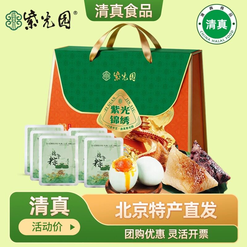 紫光园清真粽子礼盒紫光锦绣1040g蜜枣豆沙粽咸鸭蛋肉粽节日礼品