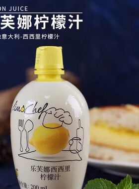 意大利原装进口乐夫娜柠檬汁宝宝辅食鱼类肉类去腥