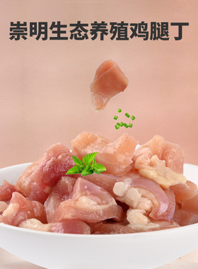 BIG CAT崇明岛生态鸡腿丁去皮去骨宝宝生鲜食材定制小包装