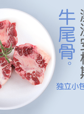 BIG CAT澳洲安格斯黑牛谷饲牛尾宝宝生鲜食材煲汤佳品定制小包装