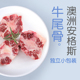 BIG CAT澳洲安格斯黑牛谷饲牛尾宝宝生鲜食材煲汤佳品定制小包装