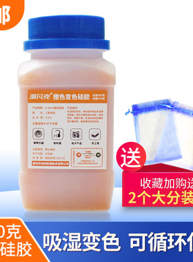 500克g橙色变色硅胶干燥剂 单反镜头相机手机电子产品吸湿防潮珠