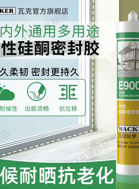 德国瓦克E900玻璃胶黑色门窗建筑结构胶密封胶中性室内外耐候硅胶