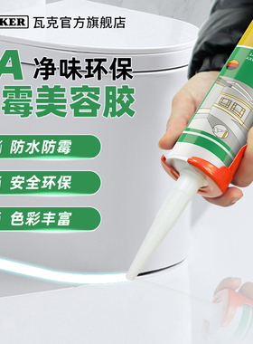 德国品牌瓦克CA净味醇型防水防霉美容胶全屋收边密封胶哑光美容胶
