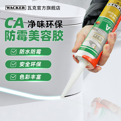 WACKER美容胶防水防霉净味环保