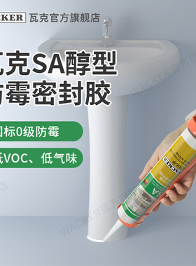 瓦克SA醇型防霉胶厨房卫浴水槽台盆马桶淋浴房防水收边硅酮密封胶