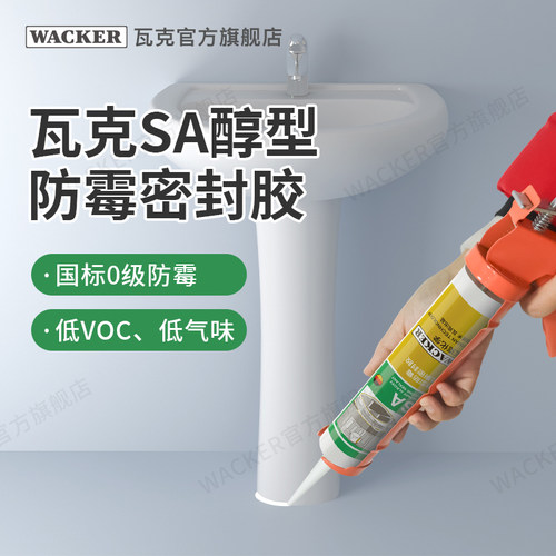 WACKER/瓦克防霉胶0级防霉