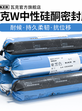 瓦克W中性硅酮耐候密封胶 外墙门窗胶防水密封胶黑色玻璃胶
