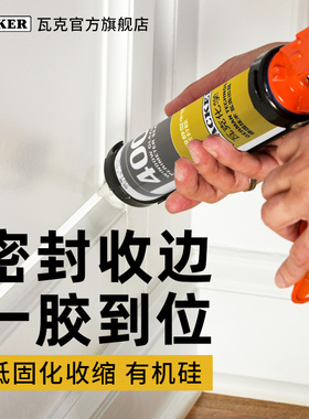 瓦克WACKER400玻璃胶专业级醇型净味密封胶收边美容胶窗户门框胶