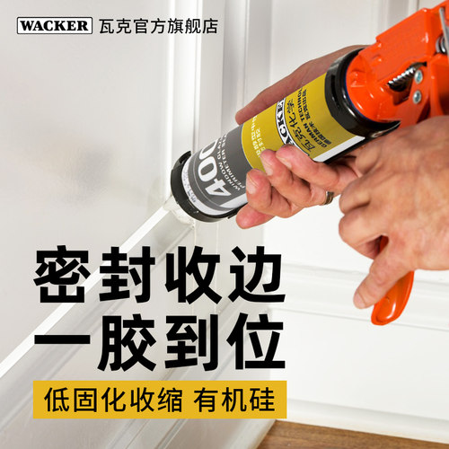 瓦克WACKER400玻璃胶专业级醇型净味密封胶收边美容胶窗户门框胶