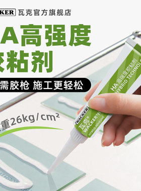 瓦克免钉胶HA高强度胶粘剂瓷砖胶水墙面固定防水玻璃胶免打孔