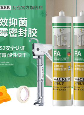 【2支装】德国瓦克FA强效抑菌厨卫防水防霉胶酸性快干玻璃密封胶