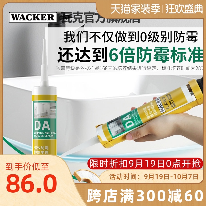 德国瓦克DA强效防水防霉厨卫玻璃胶马桶台盆美容密封胶6倍0级白色