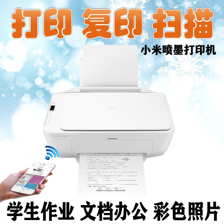 米家打印机无线wifi彩色喷墨照片家用打印/复印/扫描