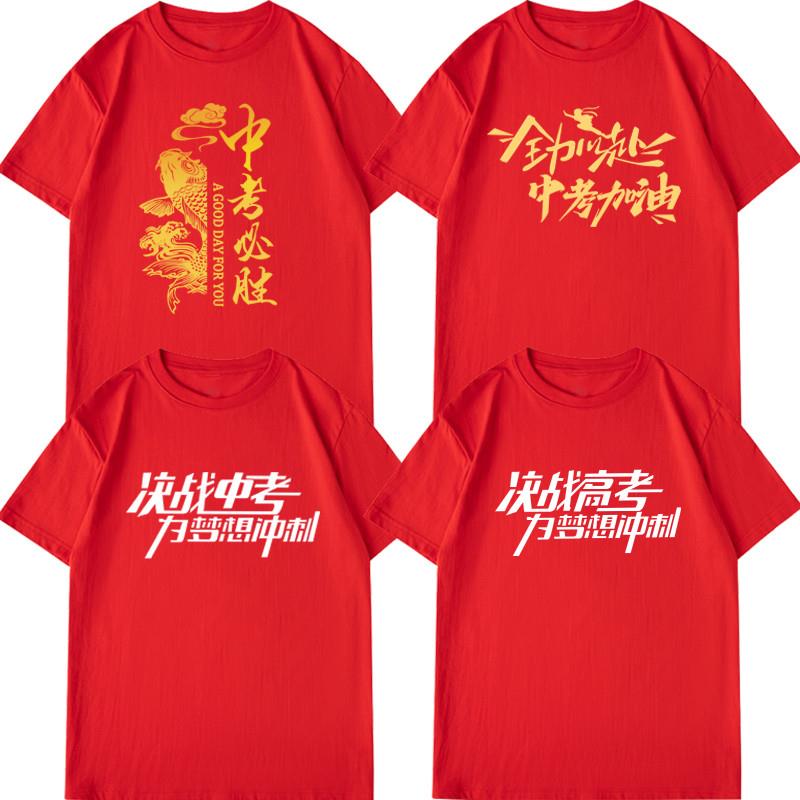 中考红色短袖T恤男女逢考必过