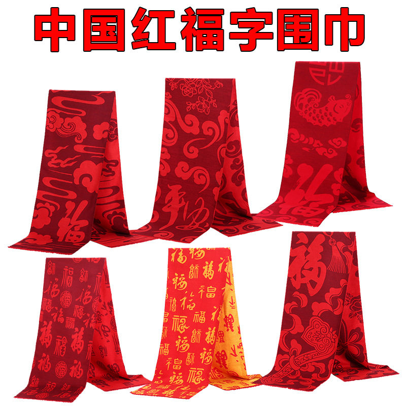 年会百福平安福红围巾定制中国红开门红礼品红色会议围脖订做logo