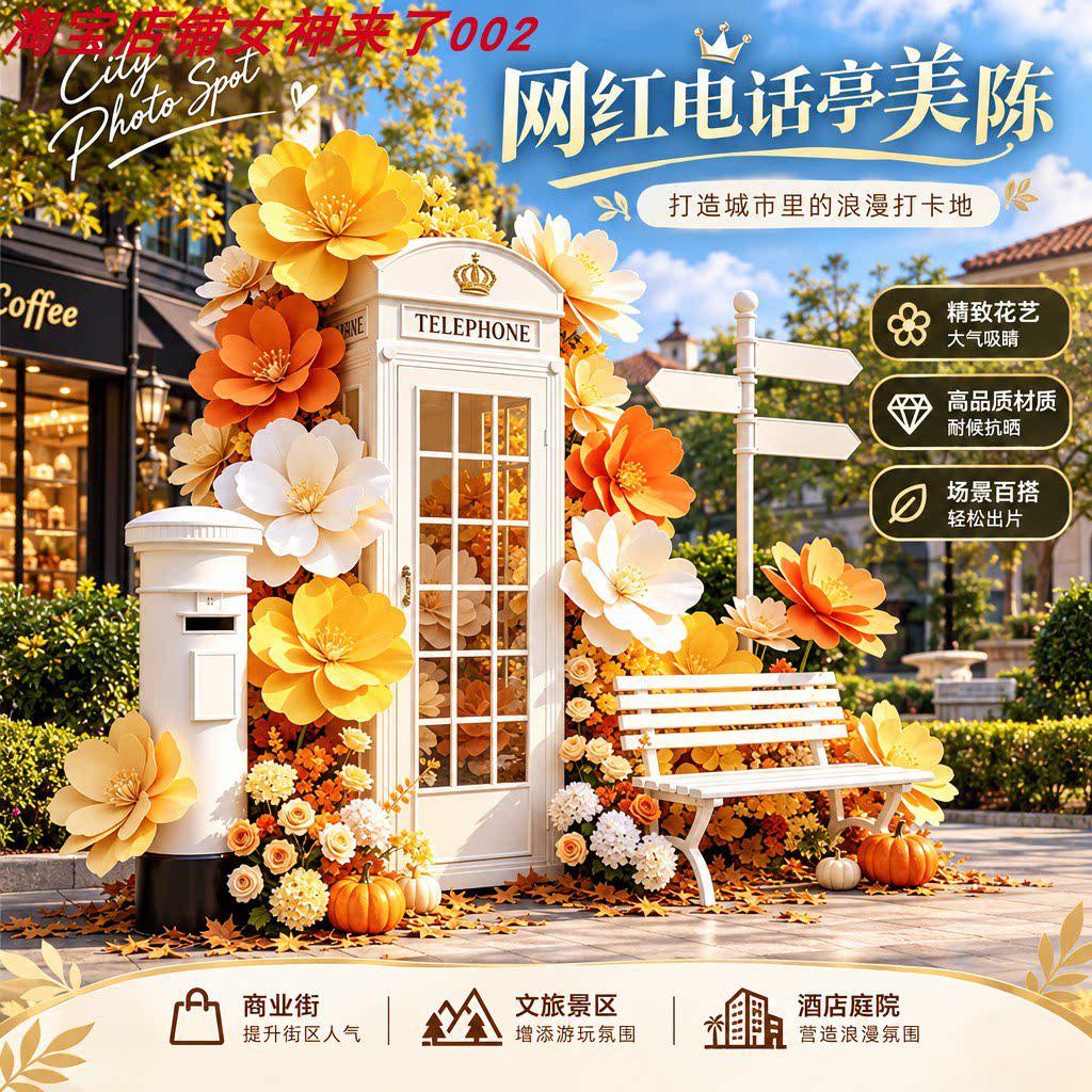 网红电话亭仿真花装饰摆件图片