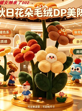 秋冬季花朵毛绒DP美陈装饰摆件