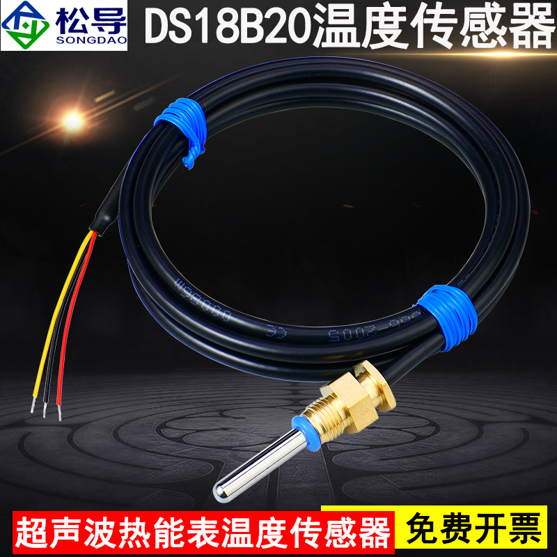 DS18B20超声波热量表探头