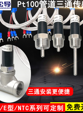 Pt100铂热电阻温度传感器探头 4分/6分牙水管三通用测温感温头