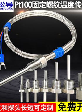 不锈钢防水固定螺纹Pt100铂热电阻温度传感器K/E型热电偶温度探头