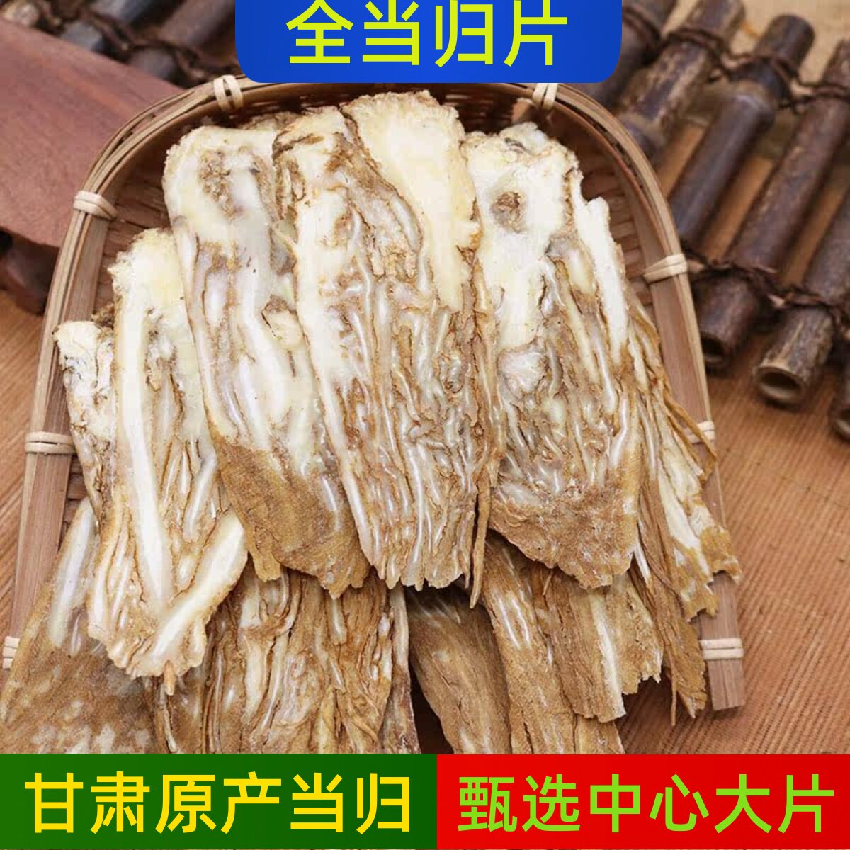 当归甘肃岷县野生全当归片整个切正品芯片可配黄芪党参枸杞太子参