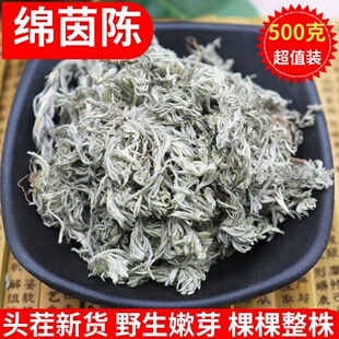 茵陈500g野生茵陈茶孕妇新鲜干品整颗三月茵陈蒿泡水绵茵陈中药材