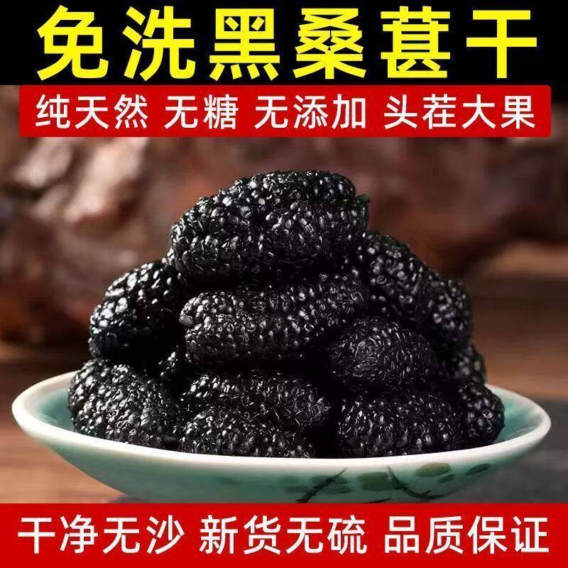 正宗新疆桑葚干免洗正品黑大颗粒无硫熏即食男性无添加泡茶泡果酒