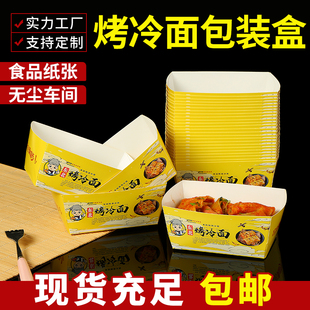 烤冷面打包盒一次性东北烧烤小吃纸盒船盒外卖食品包装盒超厚免折