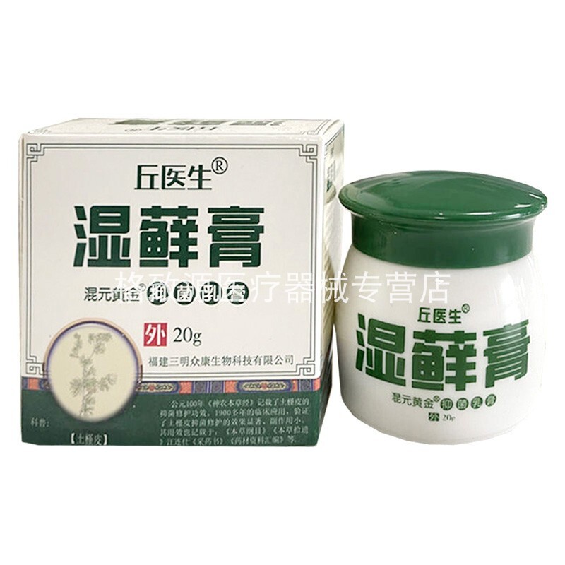 买2送1买5送4】丘医生湿藓膏皮肤湿痒癣痒大腿内侧红肿外用抑菌膏