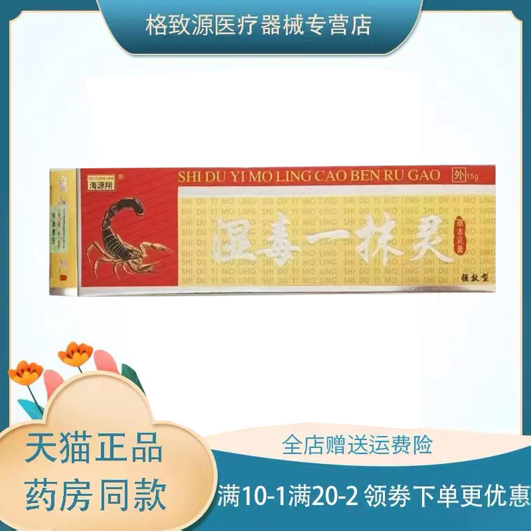 海源翔湿毒一抹灵草本乳膏15g