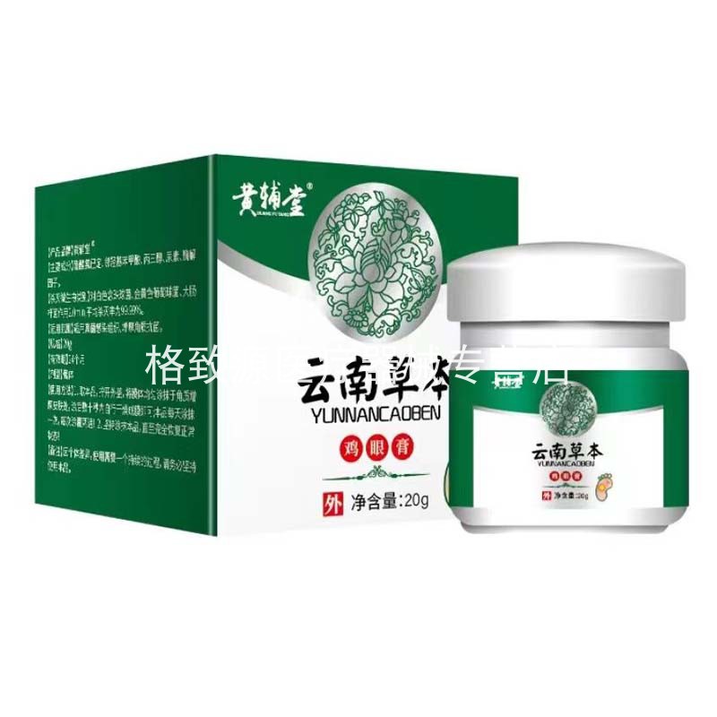 【买2送1买3送2】黄辅堂云南本草鸡眼膏20g老茧鸡眼草本软膏正品