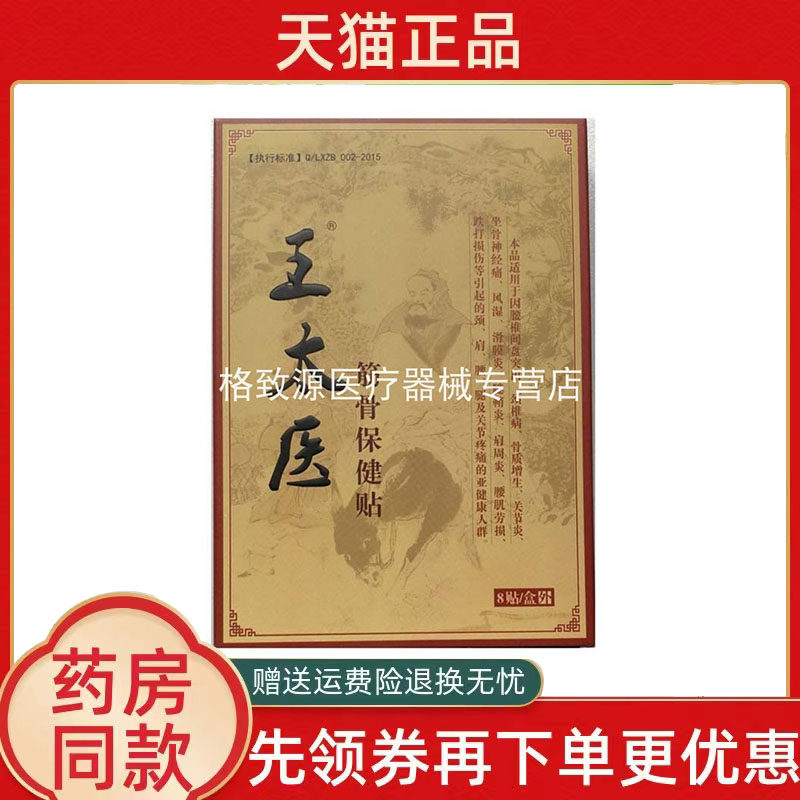 【天猫正品】王太医筋骨保健贴8贴/盒颈肩腰腿疼痛关节护理贴膏