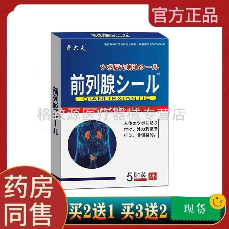 2送1 5送4】萧大夫前列腺贴5贴尿频尿急尿分叉阴囊潮湿肥大增生