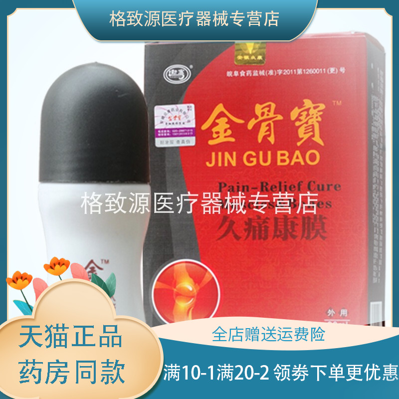 【买2送1】金骨宝久痛康膜30ml骨细胞修复金骨宝经络通走珠器正品