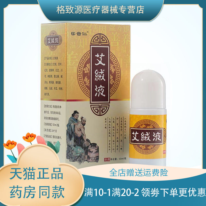 【买2送1买3送2】乐合仁艾绒液50ml艾绒液滚珠涂抹颈椎膝盖艾草液