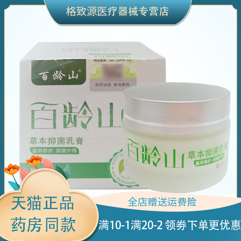 【天猫正品】百龄山草本抑菌乳膏30g成人皮肤外用抑菌软膏zm